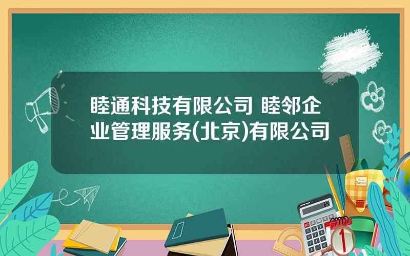 睦通科技有限公司 睦邻企业管理服务(北京)有限公司